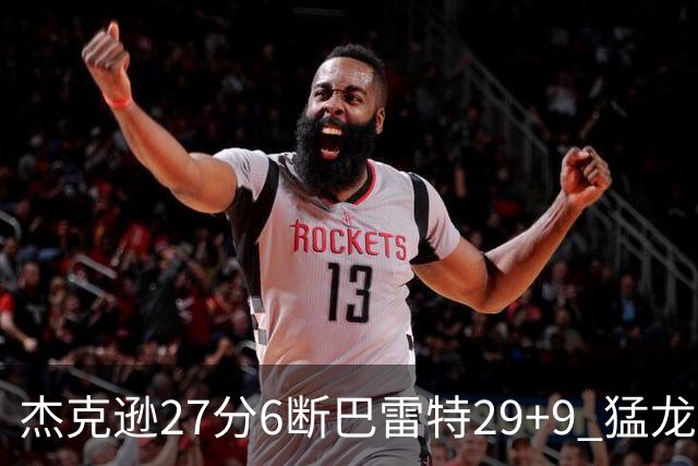 杰克逊27分6断巴雷特29+9 猛龙不敌灰熊三连败