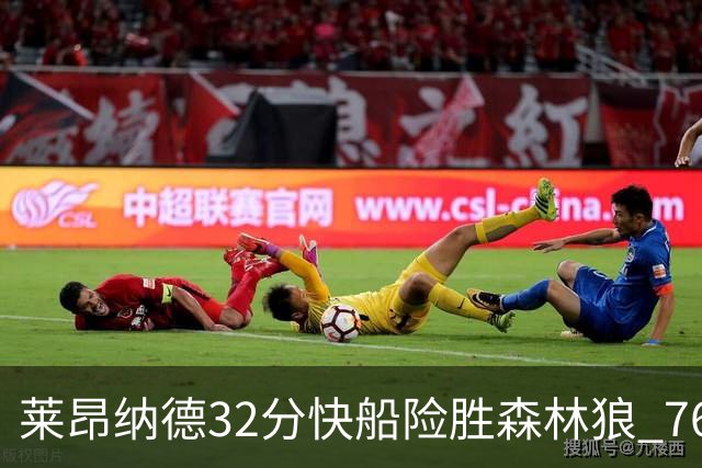 莱昂纳德32分快船险胜森林狼 76人力克独行侠