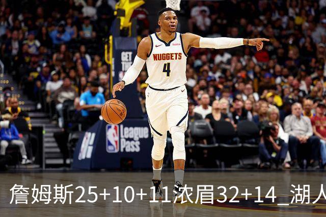 詹姆斯25+10+11浓眉32+14 湖人主场不敌尼克斯