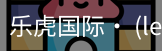 乐虎国际lehu